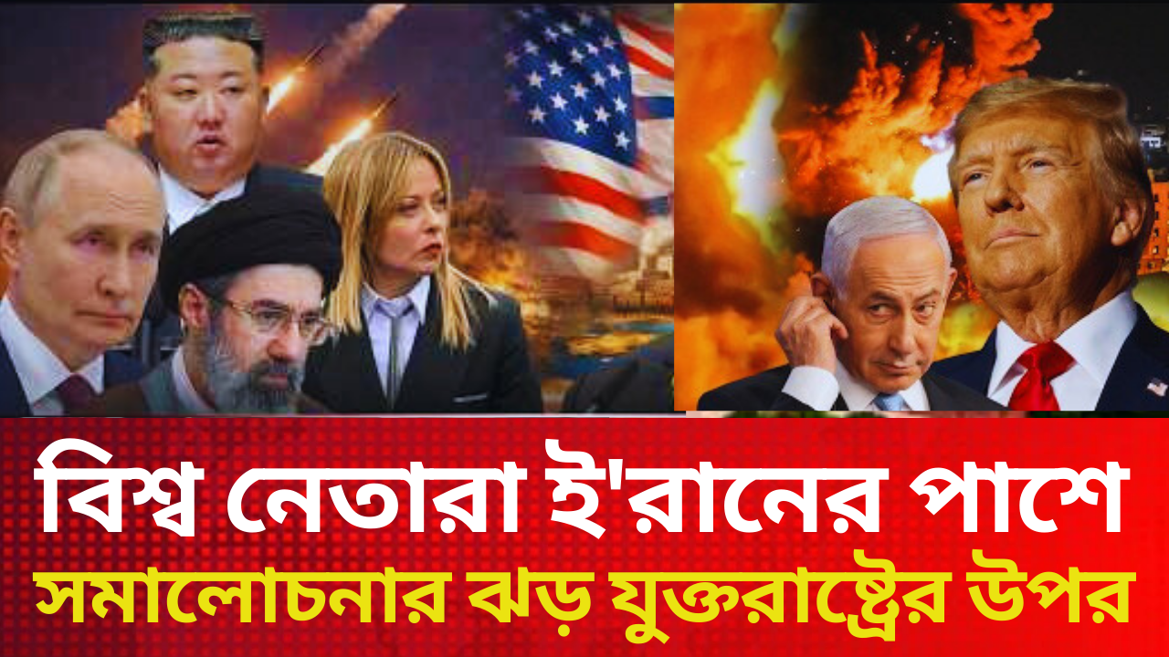 বিশ্ব নেতারা এখন ইরানের পাশে সমালোচনার ঝড় যুক্তরাষ্ট্রে উপর